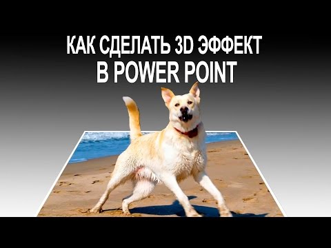 Видео: Как сделать 3D картинки в PowerPoint - пошаговый урок.