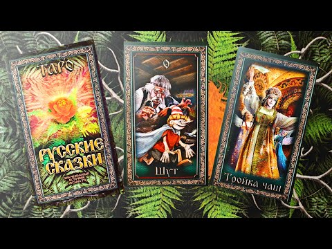 Видео: Обзор на Таро "Русские сказки".