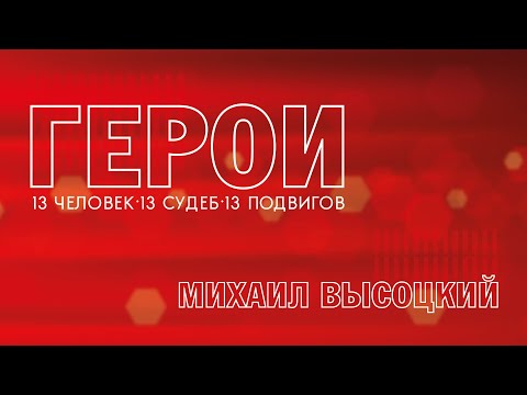 Видео: Герои. Михаил Высоцкий. 28.08.2023