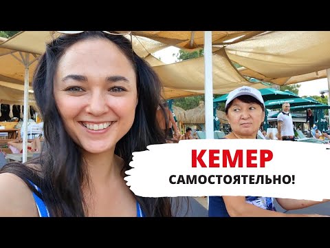 Видео: КЕМЕР - ОБЗОР ОТЕЛЯ за 30€, ЛУЧШИЙ ПЛЯЖ в КЕМЕРЕ, ГДЕ ВКУСНО ПОКУШАТЬ, ТУРЦИЯ ВЛОГ 2020