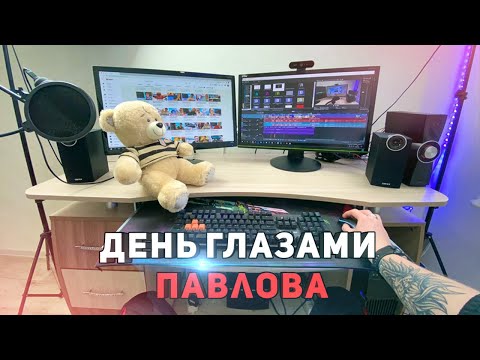 Видео: ОДИН ДЕНЬ ГЛАЗАМИ ПАВЛОВА! КАК ЖИВУТ САМП ЮТУБЕРЫ?