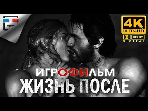 Видео: Жизнь После Игрофильм 4K60FPS Days Gone звук 5.1  ФАНТАСТИКА