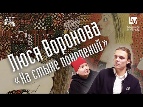 Видео: Люся Воронова. На стыке поколений. Жизнь Художницы. СОВРЕМЕННОЕ ИСКУССТВО! ARTпатруль 46