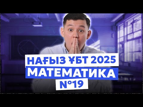 Видео: МАТЕМАТИКА | ЖЕСТКИЙ ДАЙЫНДЫҚ | 19-ЭФИР | ҰБТ 2025