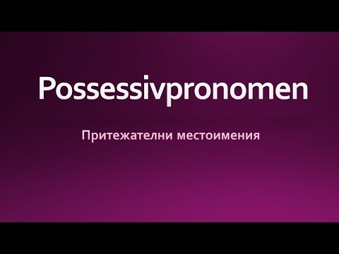 Видео: Possessivpronomen/Притежателни местоимения