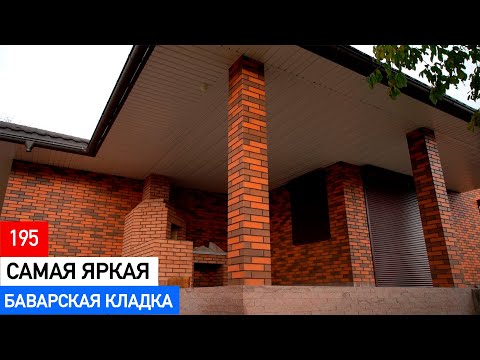 Видео: Баварская кладка из клинкера: недорого и стильно