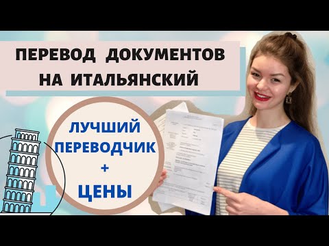 Видео: Как и где перевести документы для Консульства Италии  | Аккредитованный переводчик | Учеба в Италии