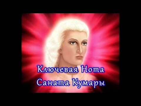 Видео: Ключевая Нота Саната Кумары / Sanat Kumara's Keynote