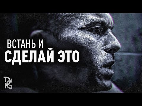 Видео: ВСТАНЬ И СДЕЛАЙ ЭТО — Лучшая мотивационная речь