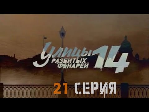 Видео: НАСТОЯЩЕЕ ЛИЦО ЗАГАДОЧНОГО ЗЛОДЕЯ! Улицы разбитых фонарей | 14 СЕЗОН 21 СЕРИЯ