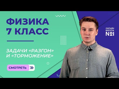 Видео: Задачи «разгон» и «торможение». Видеоурок 12. Физика 7 класс