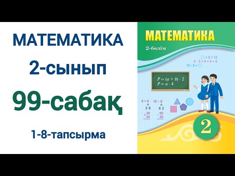 Видео: Математика 2-сынып 99-сабақ 1-8-есептер