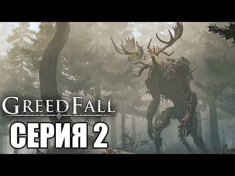 Видео: GREEDFALL Прохождение #2 ➤ НОВАЯ ЗЕМЛЯ