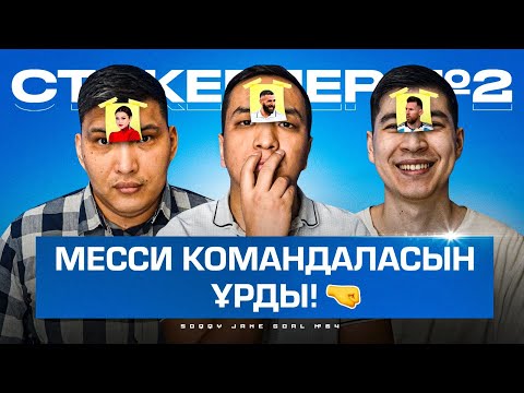 Видео: Роналдудан МҰНДАЙДЫ күтпедік / Ерке Есмахан қай футболшымен жүрген? СТИКЕРЛЕР #2