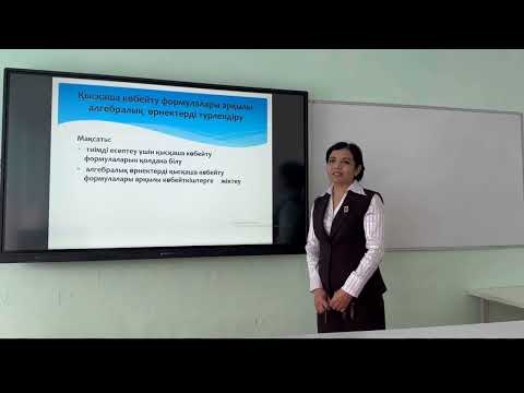 Видео: Қысқаша көбейту формулалары арқылы алгебралық өрнектерді түрлендіру