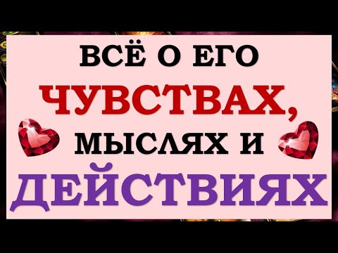 Видео: 🙌  ВСЕ ЕГО ТАЙНЫ КАК НА ЛАДОНИ! 💞 ВСЁ О ЕГО ЧУВСТВАХ, МЫСЛЯХ И ДЕЙСТВИЯХ. 💪 Tarot Diamond Dream Таро