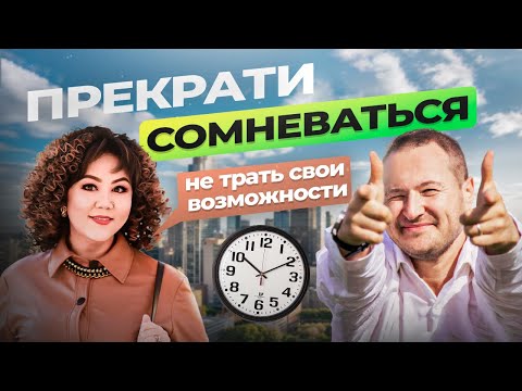 Видео: Прекрати сомневаться  Времени не становится больше
