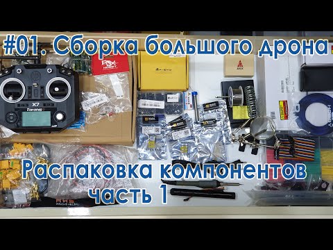 Видео: ✈️ Сборка большого квадрокоптера. Распаковка компонентов, часть 1