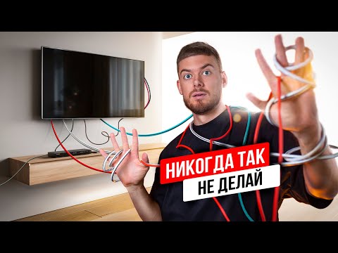 Видео: Как спрятать провода за Телевизором? На какой высоте подвесить TV