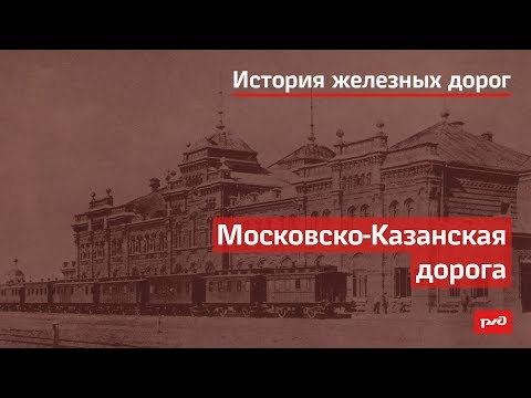 Видео: Московско-Казанская дорога