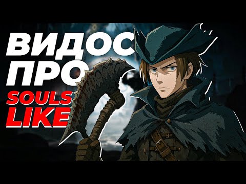 Видео: ВИДОС ПРО СОУЛСЫ