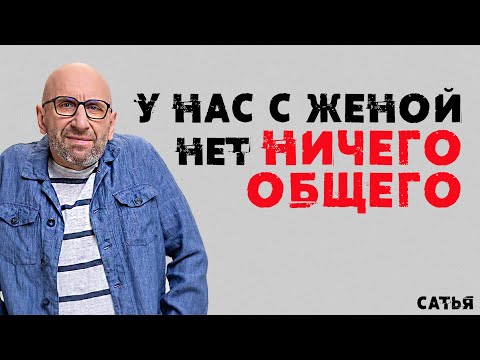 Видео: Сатья. У нас с женой нет ничего общего