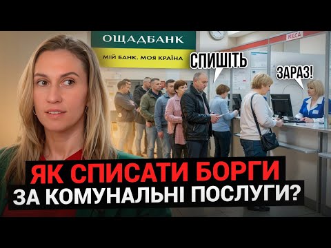 Видео: Як списати борги за комунальні послуги 2025?