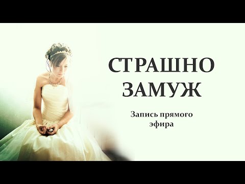 Видео: Страх перед замужеством. Контрзависимость.