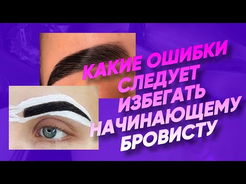 Видео: БРОВИСТЫ, ТАК НЕ ДЕЛАЕМ! ОСНОВНЫЕ ОШИБКИ НОВИЧКОВ