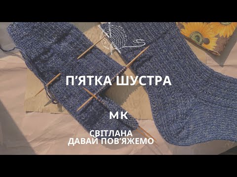 Видео: МК пʼятка шустра з клином. Як вʼяжу її я.