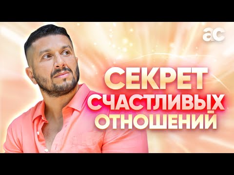 Видео: Как правильно построить отношения