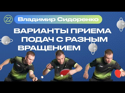 Видео: ПРИЕМ ПОДАЧИ с разным вращением. Уроки настольного тенниса ttennismania (№ 22)