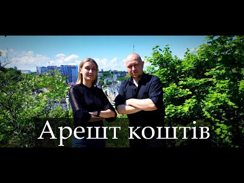 Видео: Зняття і ОБХІД АРЕШТУ коштів на рахунках!