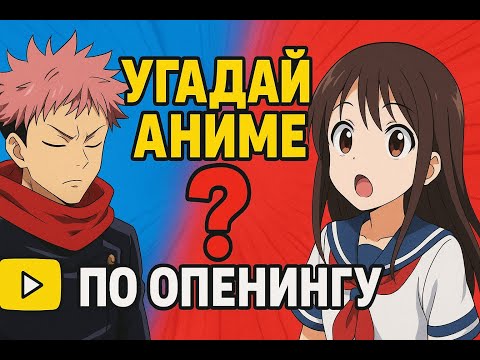 Видео: АНИМЕ КВИЗ | СМОЖЕШЬ УГАДАТЬ АНИМЕ ОПЕНИНГ ПО ВОКАЛУ? | ANIME QUIZ 🔥