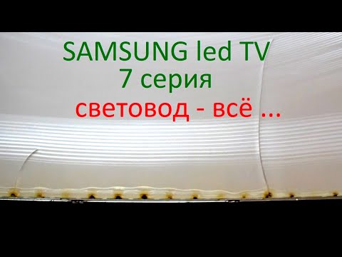 Видео: Ремонт подсветки LED TV Samsung 7 серии. Фатально повреждено стекло световода. Доработка BN44-00947A