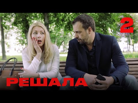 Видео: Решала | Сезон 1 | Выпуск 2