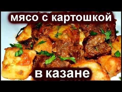 Видео: МЯСО С КАРТОШКОЙ И ПОМИДОРАМИ В КАЗАНЕ, НА ПРИРОДЕ С ДЫМКОМ! ДУМЛАМА/ДЫМЛЯМА/ДУМЛЯМА