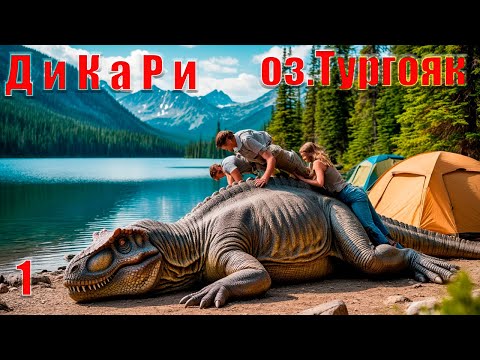 Видео: Дикари. Озеро Тургояк. Часть1.