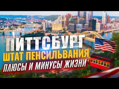 Видео: Как Питтсбург может изменить Вашу Жизнь: Переезд в Пенсильванию!