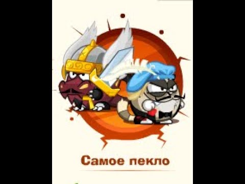 Видео: Самое пекло: Паладин & Ромео и Джульетта