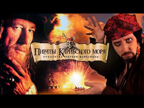 Видео: Ностальгирующий  Критик - Пираты Карибского моря: Проклятие Черной жемчужины