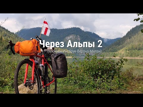 Видео: Велопутешествие через Альпы 2020 Мюнхен-Инсбрук-Верона-Милан День 2 #NSPtips