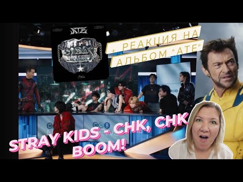 Видео: Stray Kids "Chk Chk Boom" M/V+альбом "ATE" реакция