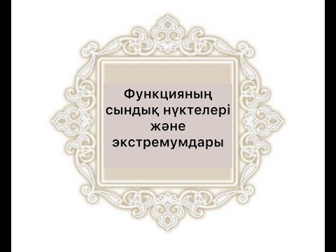 Видео: Функцияның сындық нүктелері және экстремумдары