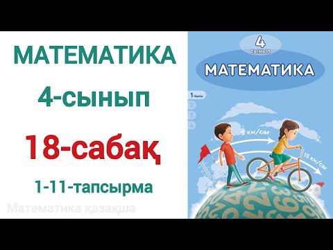 Видео: 4 сынып математика 18 сабақ