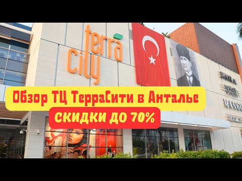 Видео: Обзор торгового центра TerraCity в Анталье: известные бренды и скидки до 70%