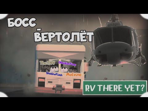 Видео: Эпичнейший ФИНАЛ @MOLVINE @TnVudontknowmeanyway @Shadowfiash @ObsidianTime | RV THERE YET?