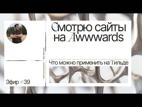 Видео: Смотрю сайты на Awwwards. Что можно применить на Тильде. Эфир #39