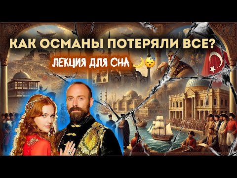 Видео: ЛЕКЦИЯ ДЛЯ СНА 😴  От Великолепного Века до Полного Краха: Как Османы Потеряли Всё?