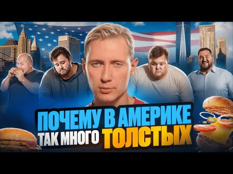 Видео: Приехал в США. Куча людей с ожирением. Почему это принимают за норму.